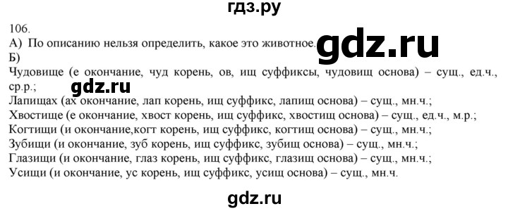 ГДЗ по русскому языку 3 класс Нечаева   часть 1 / упражнение - 106, Решебник 2014