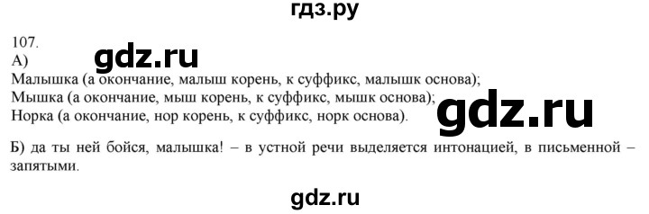 ГДЗ по русскому языку 3 класс Нечаева   часть 1 / упражнение - 107, Решебник 2014