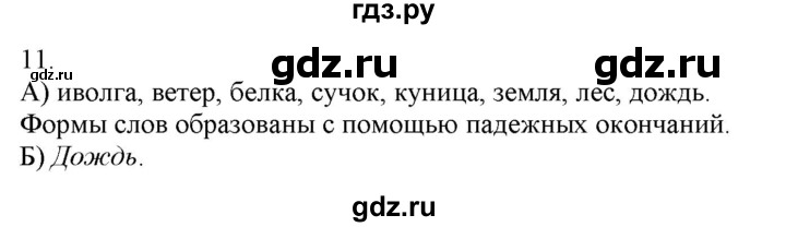 ГДЗ по русскому языку 3 класс Нечаева   часть 1 / упражнение - 11, Решебник 2014
