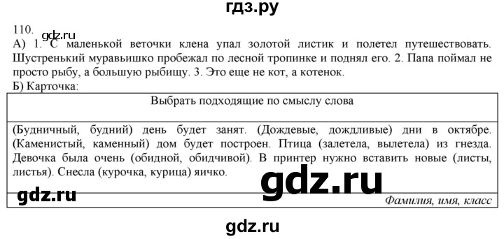 ГДЗ по русскому языку 3 класс Нечаева   часть 1 / упражнение - 110, Решебник 2014