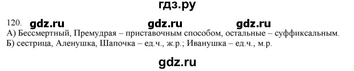 ГДЗ по русскому языку 3 класс Нечаева   часть 1 / упражнение - 120, Решебник 2014