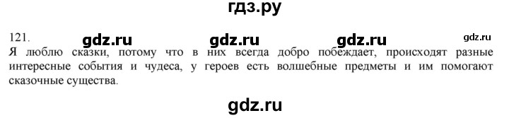 ГДЗ по русскому языку 3 класс Нечаева   часть 1 / упражнение - 121, Решебник 2014