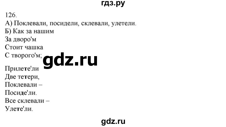 ГДЗ по русскому языку 3 класс Нечаева   часть 1 / упражнение - 126, Решебник 2014