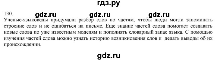 ГДЗ по русскому языку 3 класс Нечаева   часть 1 / упражнение - 130, Решебник 2014