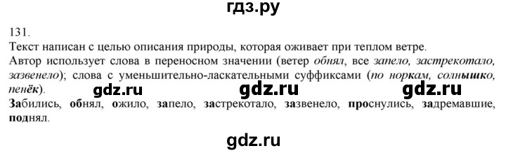 ГДЗ по русскому языку 3 класс Нечаева   часть 1 / упражнение - 131, Решебник 2014