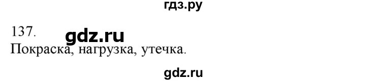 ГДЗ по русскому языку 3 класс Нечаева   часть 1 / упражнение - 137, Решебник 2014