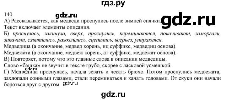 ГДЗ по русскому языку 3 класс Нечаева   часть 1 / упражнение - 140, Решебник 2014