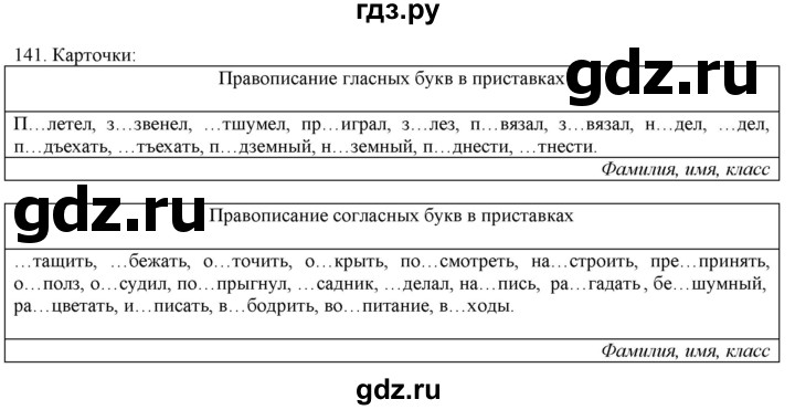 ГДЗ по русскому языку 3 класс Нечаева   часть 1 / упражнение - 141, Решебник 2014