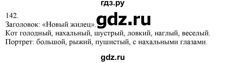 ГДЗ по русскому языку 3 класс Нечаева   часть 1 / упражнение - 142, Решебник 2014