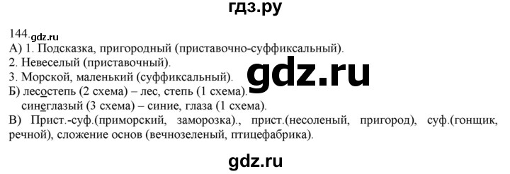 ГДЗ по русскому языку 3 класс Нечаева   часть 1 / упражнение - 144, Решебник 2014