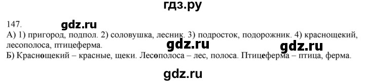 ГДЗ по русскому языку 3 класс Нечаева   часть 1 / упражнение - 147, Решебник 2014
