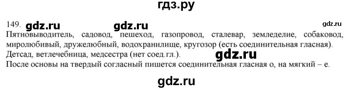 ГДЗ по русскому языку 3 класс Нечаева   часть 1 / упражнение - 149, Решебник 2014