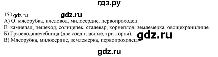 ГДЗ по русскому языку 3 класс Нечаева   часть 1 / упражнение - 150, Решебник 2014
