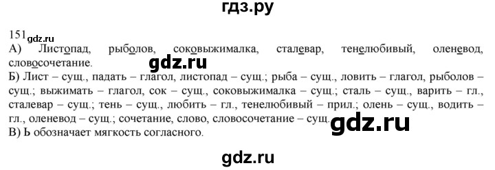 ГДЗ по русскому языку 3 класс Нечаева   часть 1 / упражнение - 151, Решебник 2014