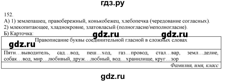 ГДЗ по русскому языку 3 класс Нечаева   часть 1 / упражнение - 152, Решебник 2014