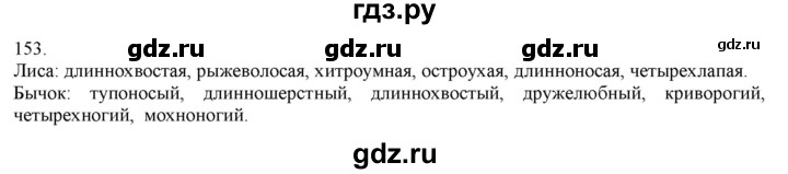ГДЗ по русскому языку 3 класс Нечаева   часть 1 / упражнение - 153, Решебник 2014