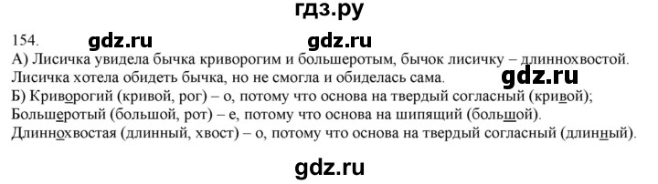 ГДЗ по русскому языку 3 класс Нечаева   часть 1 / упражнение - 154, Решебник 2014