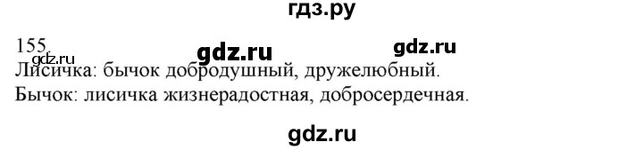 ГДЗ по русскому языку 3 класс Нечаева   часть 1 / упражнение - 155, Решебник 2014