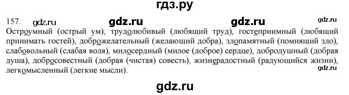 ГДЗ по русскому языку 3 класс Нечаева   часть 1 / упражнение - 157, Решебник 2014
