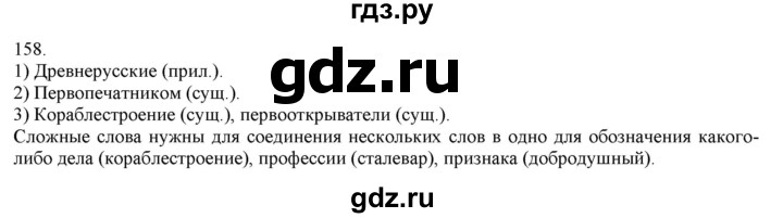 ГДЗ по русскому языку 3 класс Нечаева   часть 1 / упражнение - 158, Решебник 2014