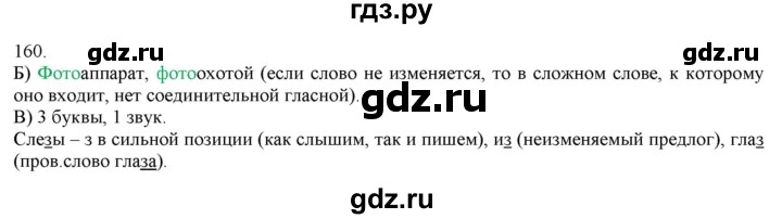 ГДЗ по русскому языку 3 класс Нечаева   часть 1 / упражнение - 160, Решебник 2014