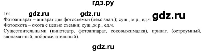 ГДЗ по русскому языку 3 класс Нечаева   часть 1 / упражнение - 161, Решебник 2014