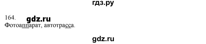 ГДЗ по русскому языку 3 класс Нечаева   часть 1 / упражнение - 164, Решебник 2014