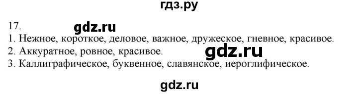 ГДЗ по русскому языку 3 класс Нечаева   часть 1 / упражнение - 17, Решебник 2014