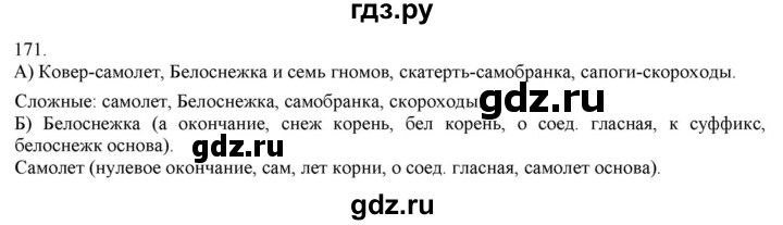 ГДЗ по русскому языку 3 класс Нечаева   часть 1 / упражнение - 171, Решебник 2014