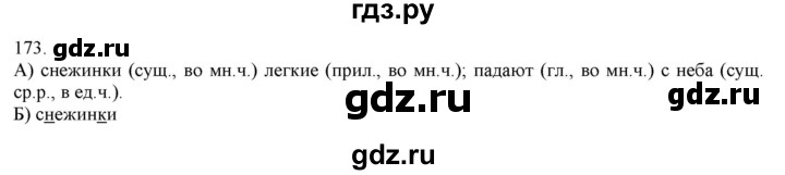 ГДЗ по русскому языку 3 класс Нечаева   часть 1 / упражнение - 173, Решебник 2014