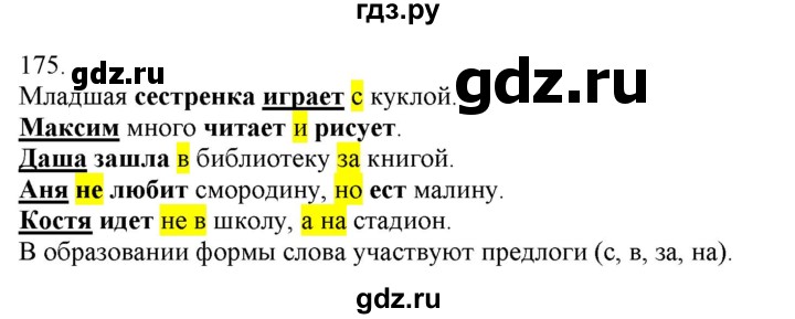 ГДЗ по русскому языку 3 класс Нечаева   часть 1 / упражнение - 175, Решебник 2014