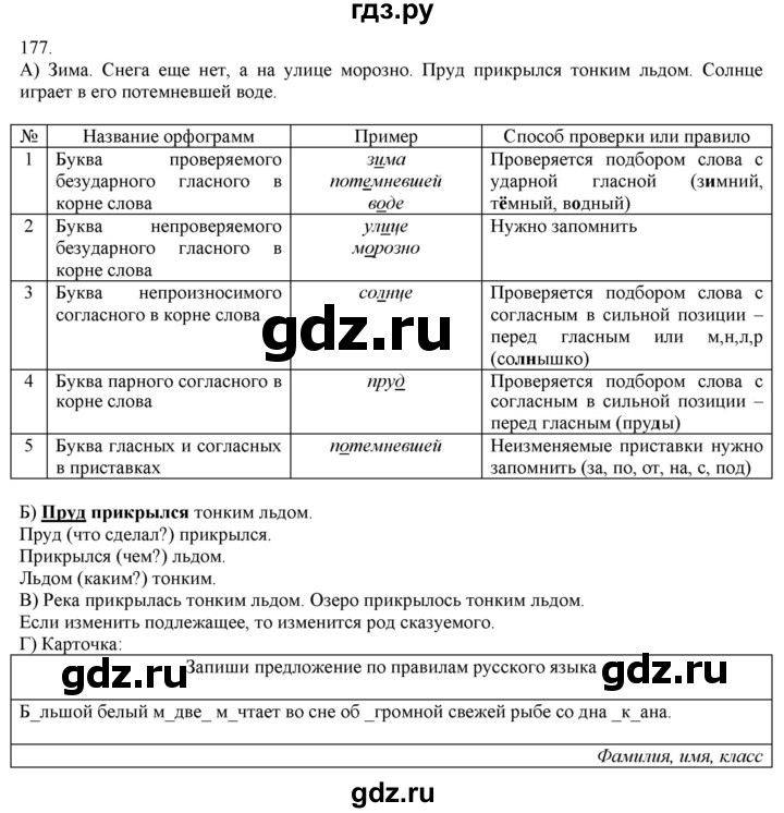 ГДЗ по русскому языку 3 класс Нечаева   часть 1 / упражнение - 177, Решебник 2014