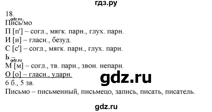 ГДЗ по русскому языку 3 класс Нечаева   часть 1 / упражнение - 18, Решебник 2014