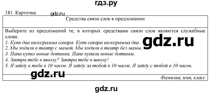 ГДЗ по русскому языку 3 класс Нечаева   часть 1 / упражнение - 181, Решебник 2014