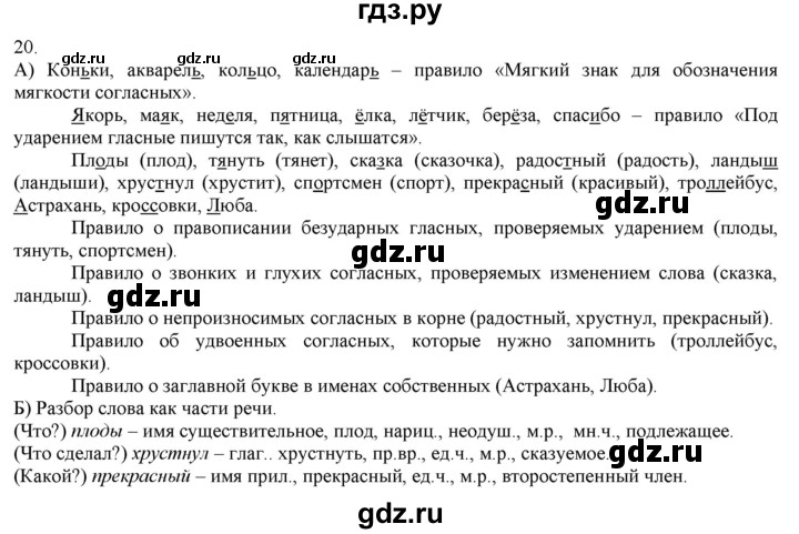 ГДЗ по русскому языку 3 класс Нечаева   часть 1 / упражнение - 20, Решебник 2014