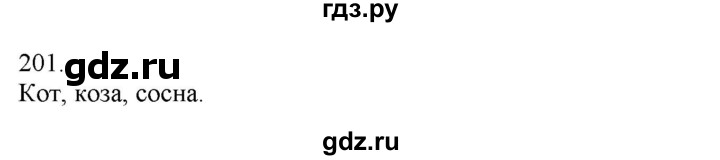 ГДЗ по русскому языку 3 класс Нечаева   часть 1 / упражнение - 201, Решебник 2014