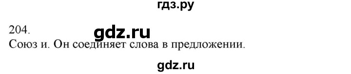 ГДЗ по русскому языку 3 класс Нечаева   часть 1 / упражнение - 204, Решебник 2014
