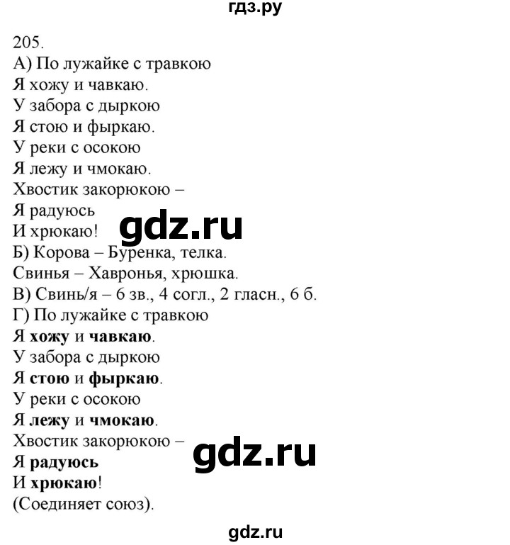 ГДЗ по русскому языку 3 класс Нечаева   часть 1 / упражнение - 205, Решебник 2014