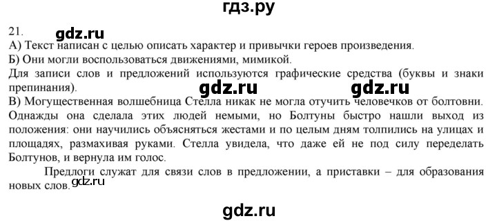ГДЗ по русскому языку 3 класс Нечаева   часть 1 / упражнение - 21, Решебник 2014