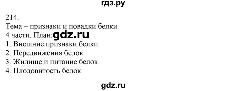 ГДЗ по русскому языку 3 класс Нечаева   часть 1 / упражнение - 214, Решебник 2014