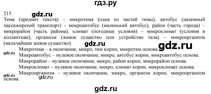 ГДЗ по русскому языку 3 класс Нечаева   часть 1 / упражнение - 215, Решебник 2014