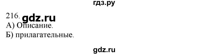 ГДЗ по русскому языку 3 класс Нечаева   часть 1 / упражнение - 216, Решебник 2014