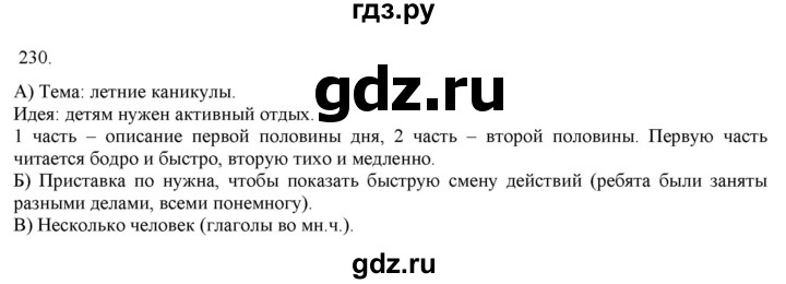 ГДЗ по русскому языку 3 класс Нечаева   часть 1 / упражнение - 230, Решебник 2014