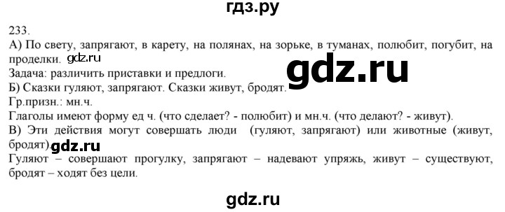 ГДЗ по русскому языку 3 класс Нечаева   часть 1 / упражнение - 233, Решебник 2014