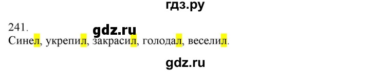 ГДЗ по русскому языку 3 класс Нечаева   часть 1 / упражнение - 241, Решебник 2014