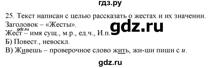 ГДЗ по русскому языку 3 класс Нечаева   часть 1 / упражнение - 25, Решебник 2014