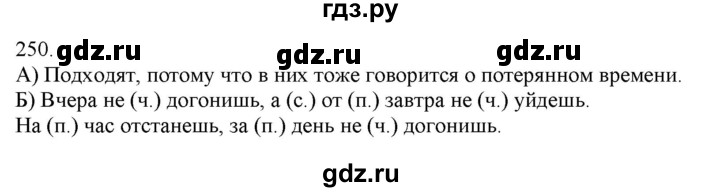 ГДЗ по русскому языку 3 класс Нечаева   часть 1 / упражнение - 250, Решебник 2014