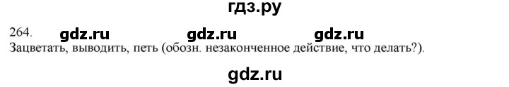 ГДЗ по русскому языку 3 класс Нечаева   часть 1 / упражнение - 264, Решебник 2014