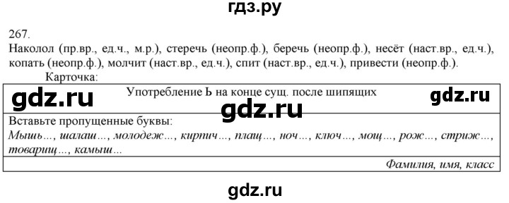 ГДЗ по русскому языку 3 класс Нечаева   часть 1 / упражнение - 267, Решебник 2014