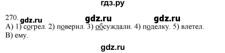 ГДЗ по русскому языку 3 класс Нечаева   часть 1 / упражнение - 270, Решебник 2014